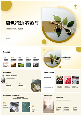 绿色行动齐参与环保教育分类节水节电护生态PPT模板