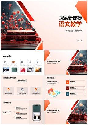 新课标语文教学模式转变与实践素养培养挑战PPT模板