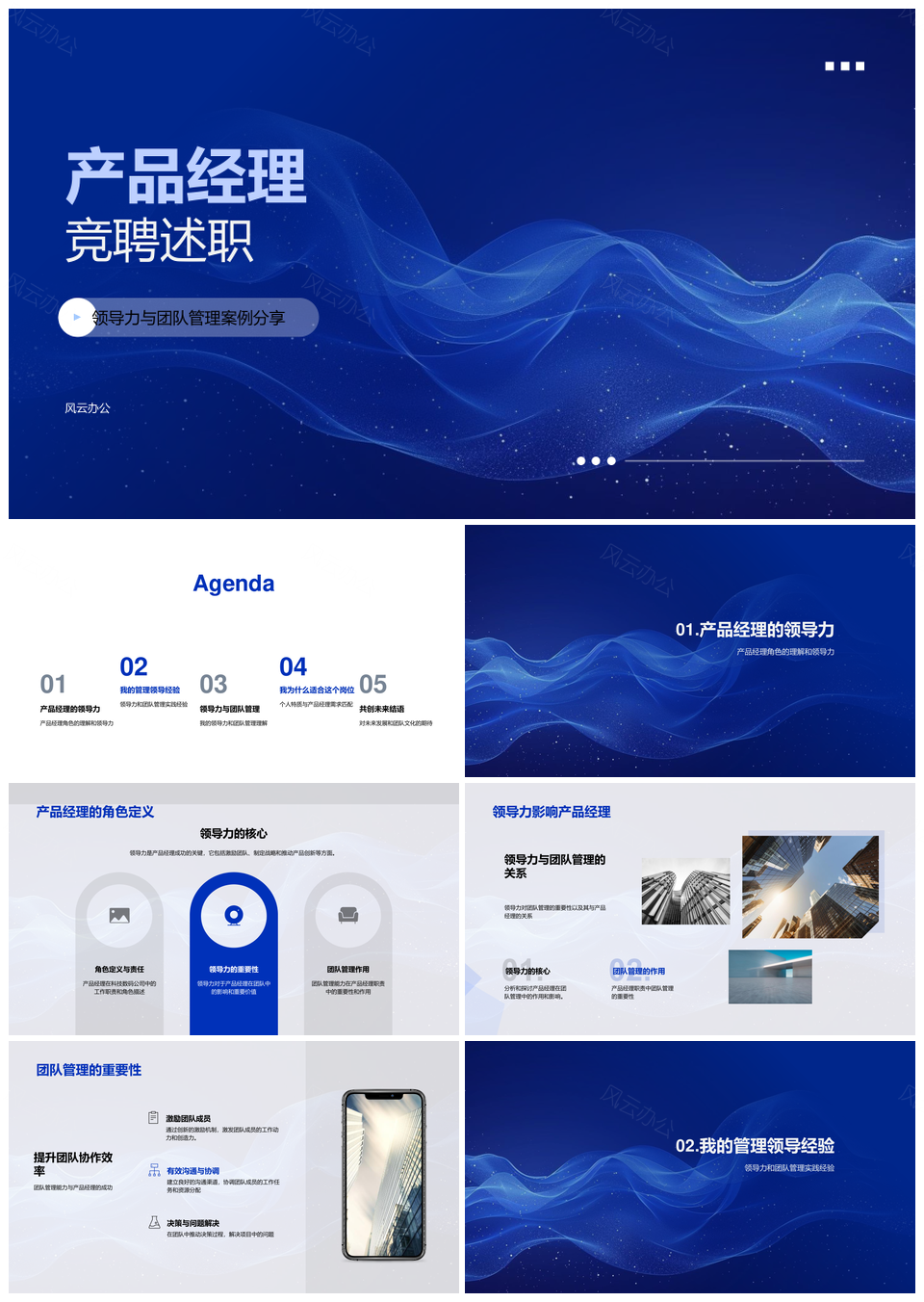 科技产品经理竞聘述职领导力团队管理项目策略PPT模板