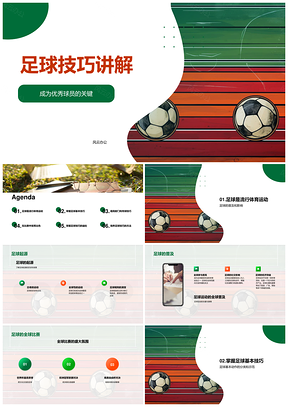足球技巧起源发展球员教练体育爱好者普及PPT模板