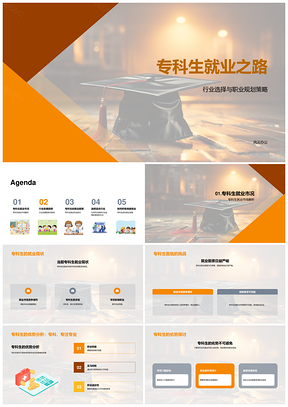 专科生就业规划与行业趋势分析PPT模板