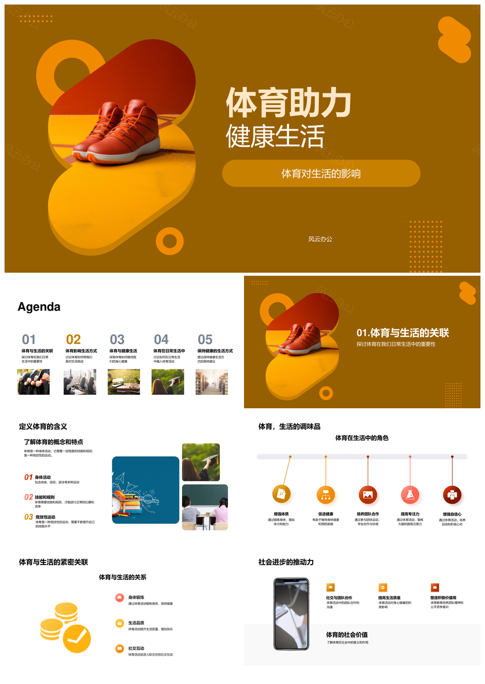 体育助力健康生活身心乐趣关联PPT模板