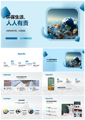 环保生活护地球生态人人有责PPT模板