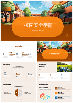 校园安全预防教育消防地震逃生防陌生人PPT模板