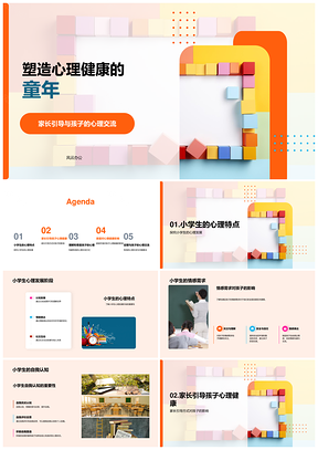 彩色积木塑造小学生心理健康情感认知PPT模板