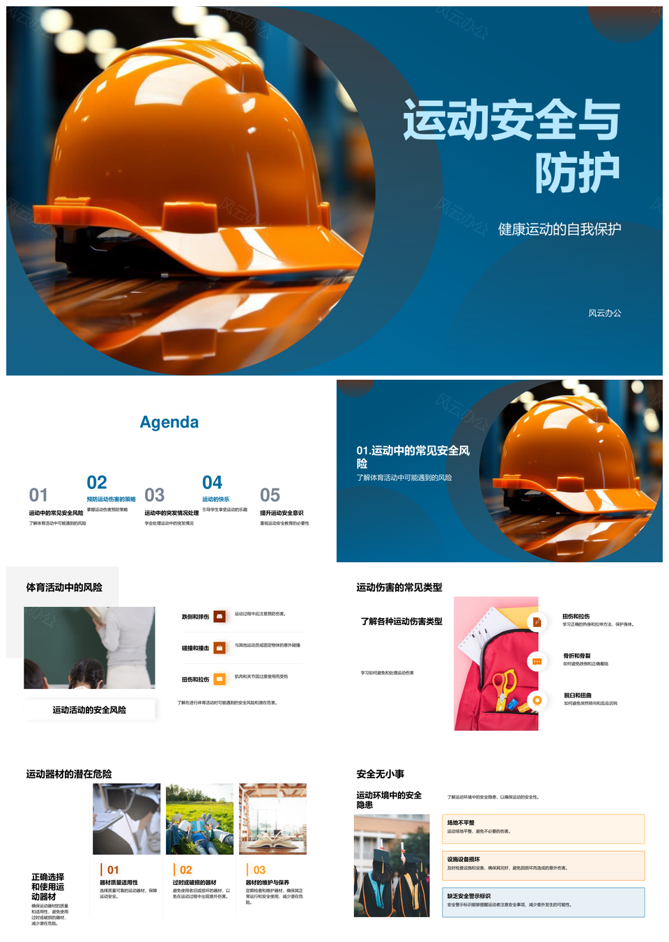 运动安全防护与伤害预防器材教育PPT模板