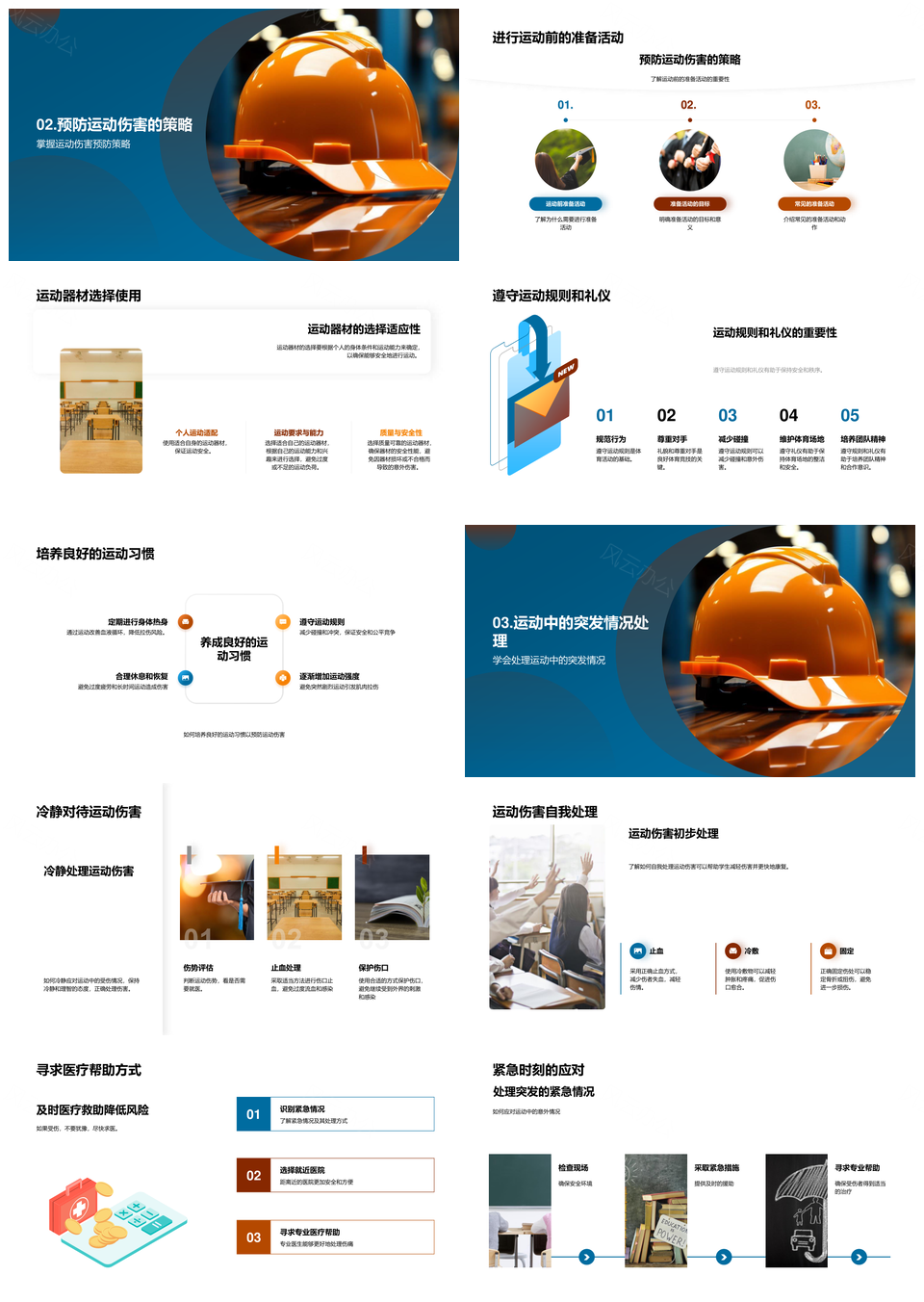 运动安全防护与伤害预防器材教育PPT模板