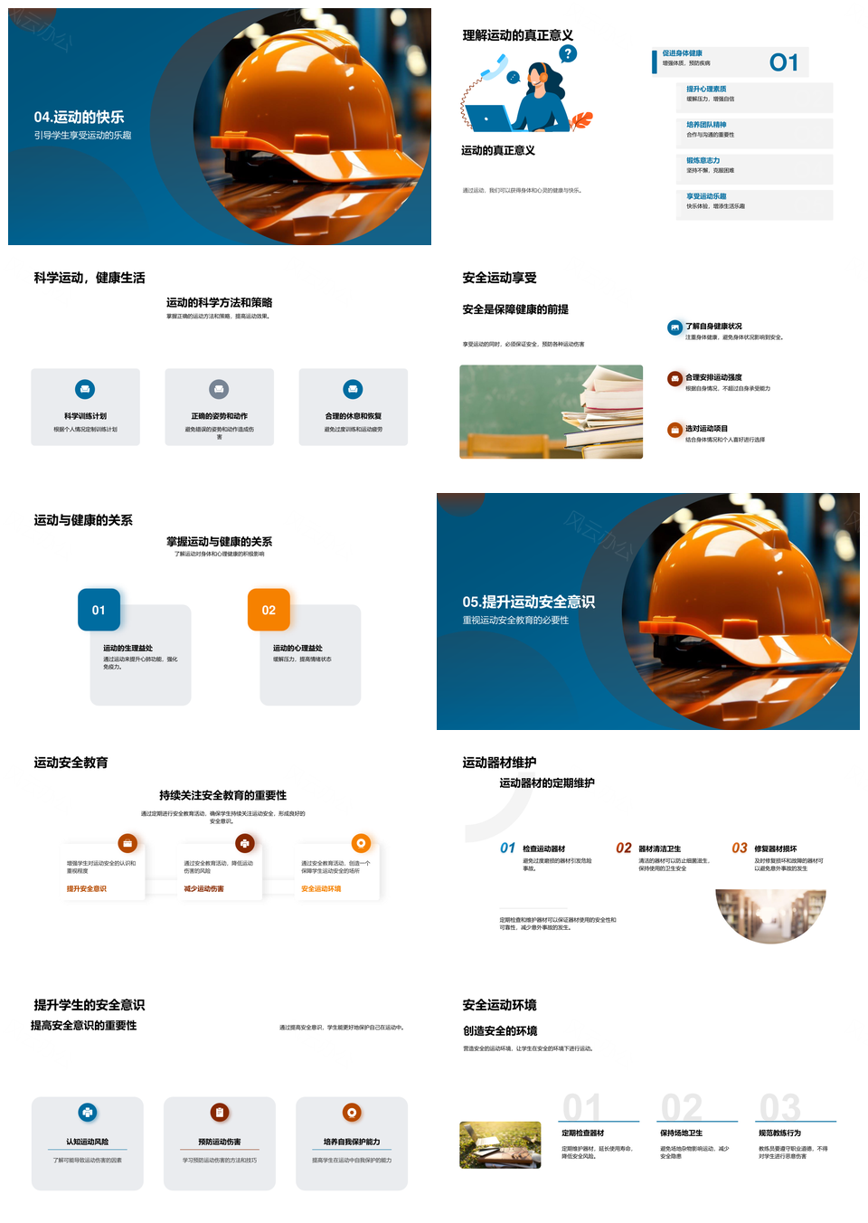 运动安全防护与伤害预防器材教育PPT模板