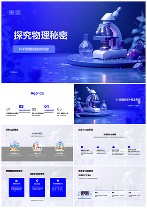 物理科学思维解析自然现象三态能量应用PPT模板