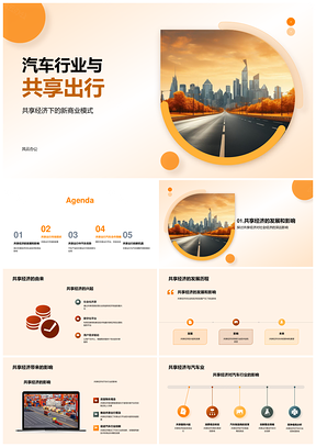 汽车共享经济新商业模式驱动市场增长PPT模板