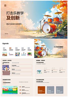打击乐教学节奏创作演奏技巧音色控制PPT模板