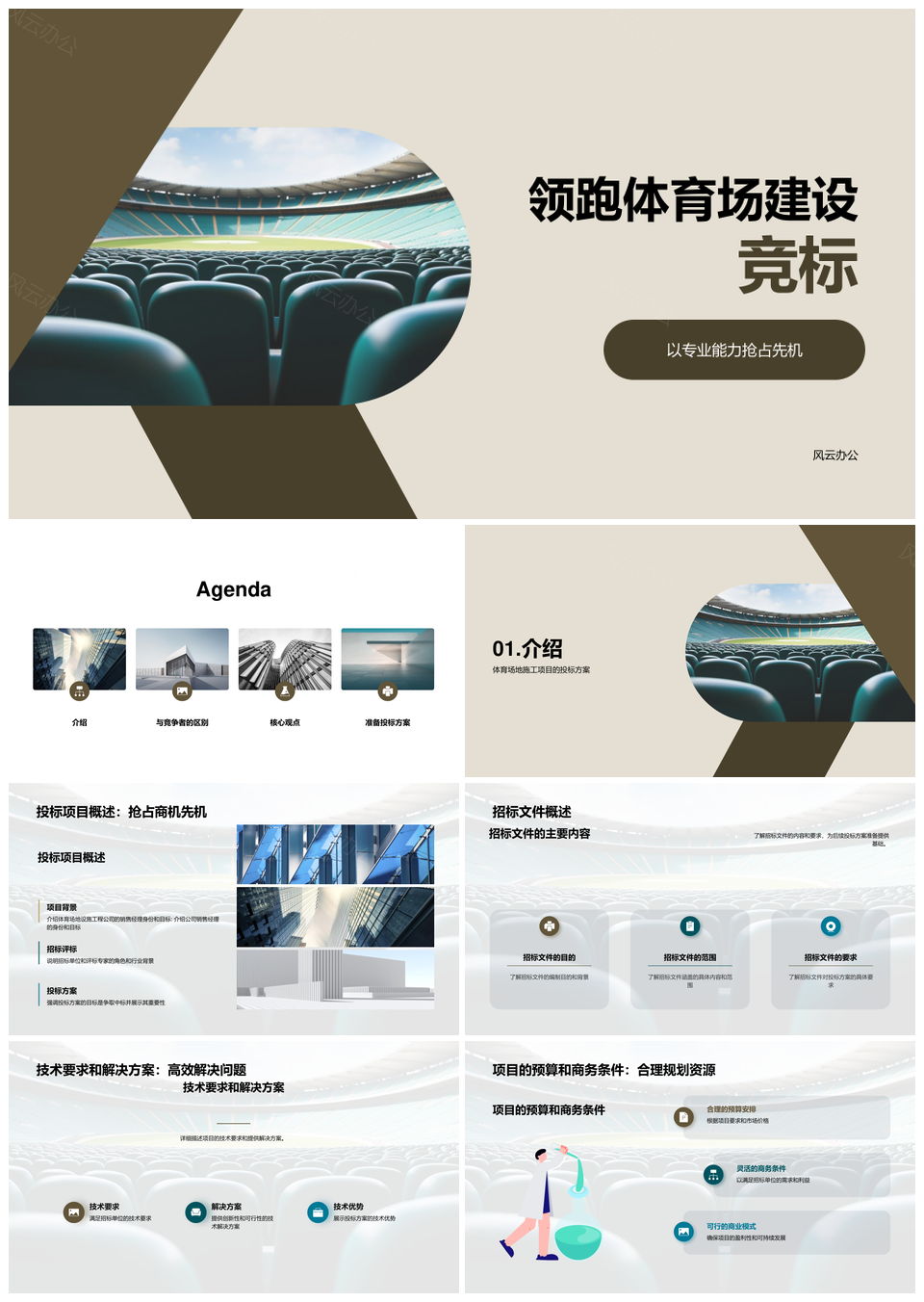 领跑体育场施工项目投标演示竞标PPT模板