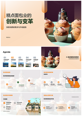 糕点面包制造业发展趋势与消费者需求分析PPT模板