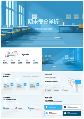 期末考分详析学期回顾进阶策略教育活动PPT模板