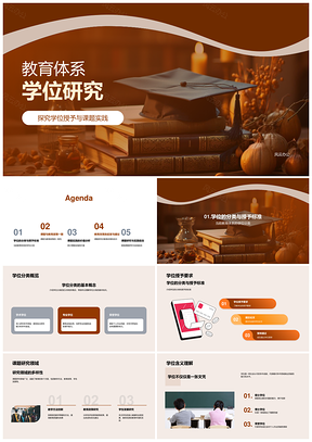 教育体系学位分类授予标准与课题研究政策创新PPT模板