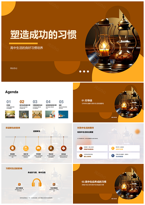 高中生良好习惯助高效学习健康体魄PPT模板