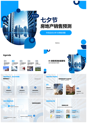 七夕房地产销售预测市场趋势与策略分析PPT模板