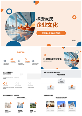 家居企业文化创新与核心竞争力发展PPT模板