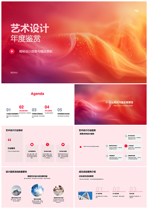 2025艺术设计年度鉴赏趋势行业活动营销赏析PPT模板