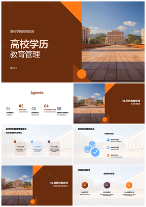 高校学历教育管理模式改进与质量提升PPT模板