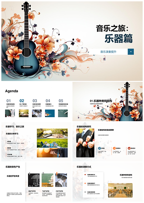 音乐素养与各类乐器演奏制作PPT模板