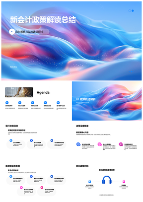 新会计政策应对策略过渡计划财税系统流程报告PPT模板