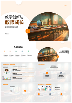 教学创新教师成长科技教法未来趋势PPT模板