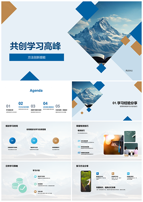 创新方法共攀学习策略高峰PPT模板