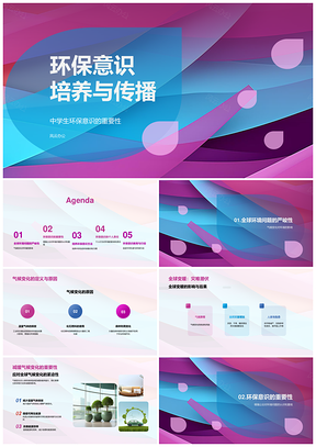 环保意识培养与传播PPT模板