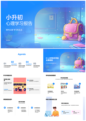 小升初心理适应学习环境学科课程社交压力PPT模板