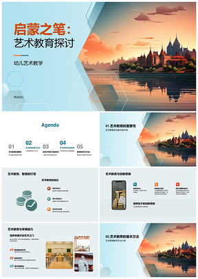 幼儿艺术教育启智创美之路PPT模板