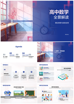 高中数学理论应用自然科技艺术家庭解析PPT模板