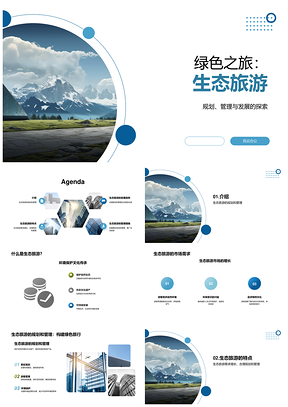 生态旅游可持续发展山地规划保护文化传承PPT模板