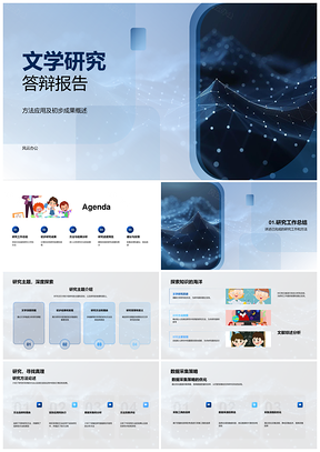 文学研究方法数据成果答辩进展PPT模板