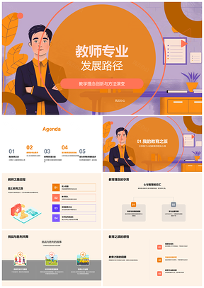 教师专业发展教学创新课程整合师生互信素养提升PPT模板