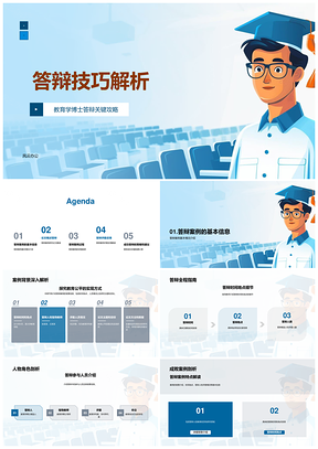 答辩技巧教育公平案例数据避陷阱建议解析PPT模板
