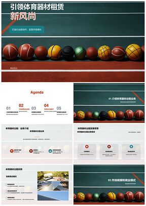 体育器材租赁创新服务开拓运动商机PPT模板