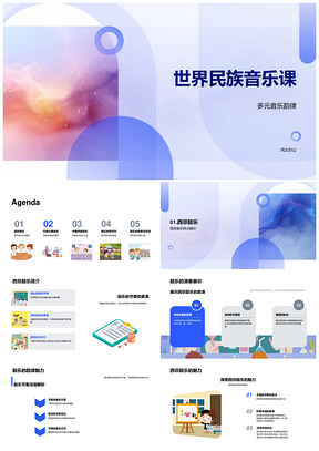 世界民族音乐西非印度京剧多元韵律赏鉴PPT模板