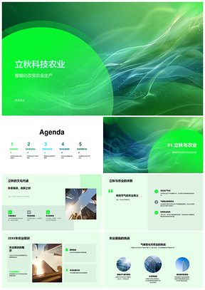 立秋智慧农业科技革新趋势PPT模板