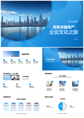 卓越星辰地产新员工企业文化探索之旅PPT模板