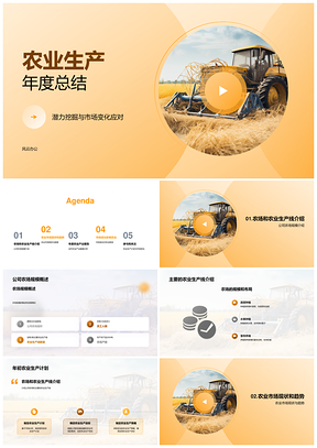 农业生产年度总结潜力挖掘与市场应对PPT模板