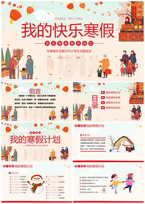 2024小学生寒假生活规划PPT模板