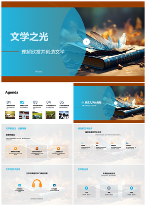 文学艺术经典书卷审美创作之光PPT模板