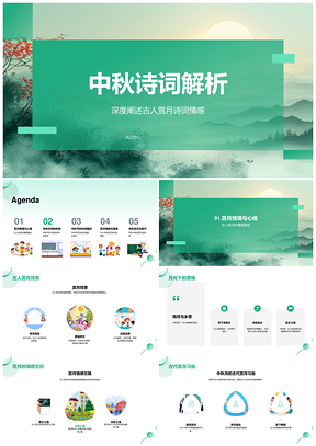 2025中秋诗词赏月思乡情感解析PPT模板