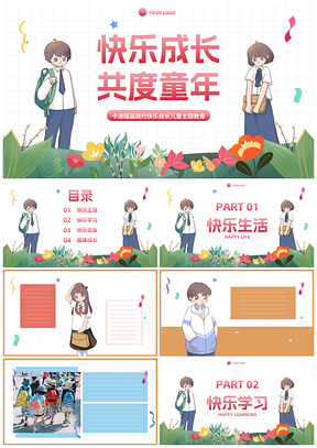 卡通插画简约儿童教育快乐成长模板