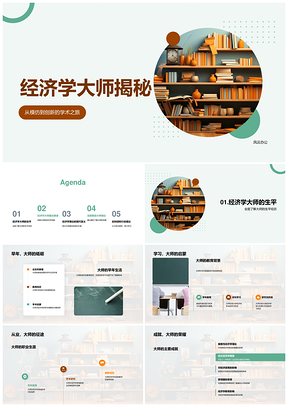 经济学大师学术生涯与理论创新成就PPT模板