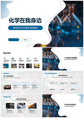 化学生活制药烹饪净气解密生命环境本质PPT模板
