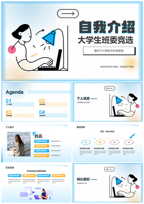 大学生班委竞选自我介绍PPT框架内容资料特长荣誉规划