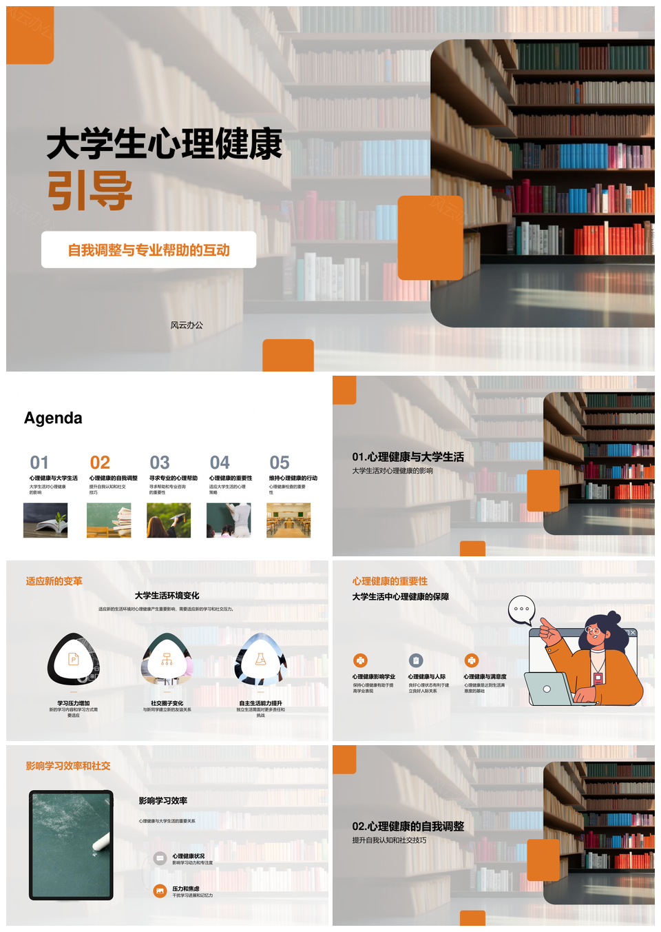 大学生心理健康自我调整与专业帮助指南PPT模板