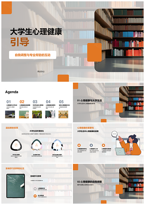 大学生心理健康自我调整与专业帮助指南PPT模板